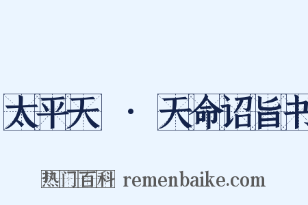 太平天囯·天命诏旨书是什么意思的图片